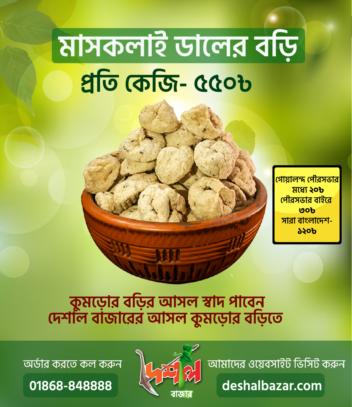 কুমড়োর বড়ি - অরিজিনাল মাষকলাইয়ের ডালের দেশি পণ্য।